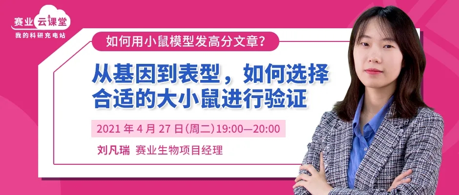 【课程预告，参与有礼】从基因到表型，如何选择合适的大小鼠进行验证