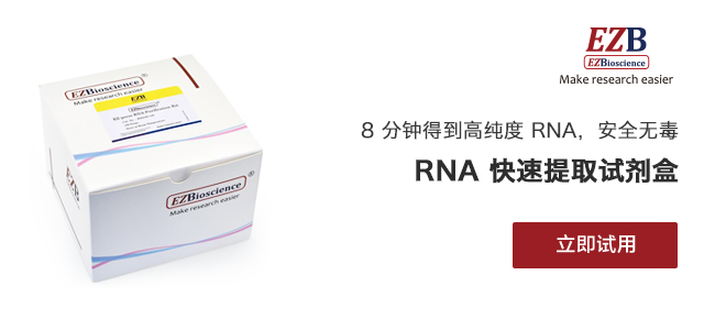 RNA 快速提取试剂盒