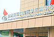 走进杭州国际口腔医学培训中心