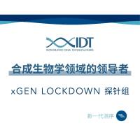 xGEN LOCKDOWN 探针组