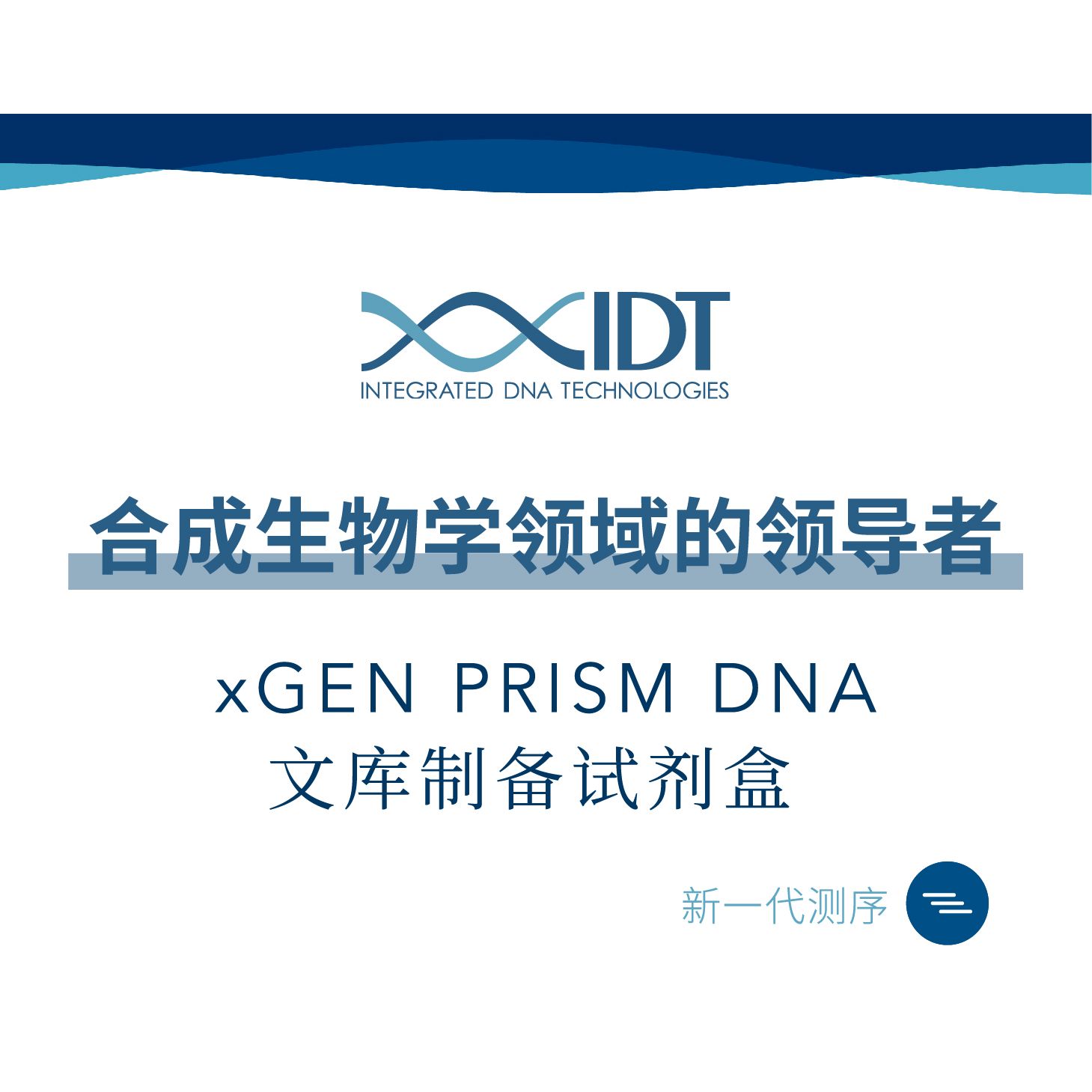 xGEN PRISM DNA文库制备试剂盒