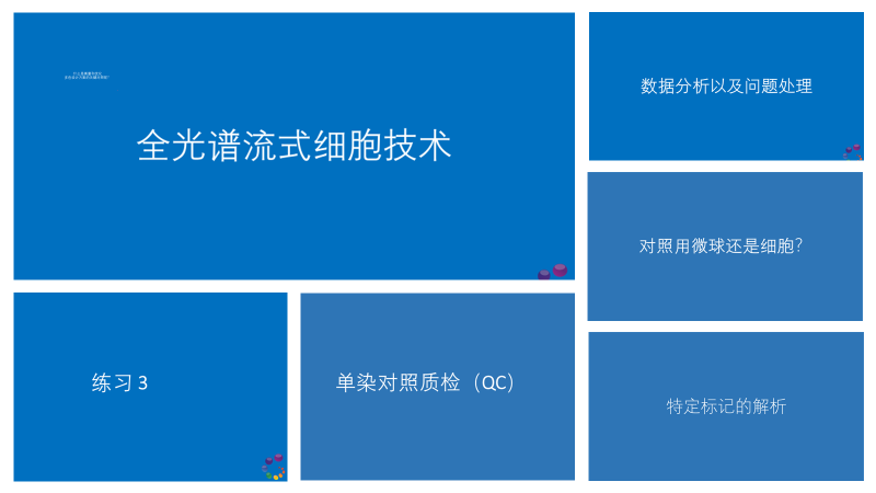 Cytek 北京客户体验中心开课，成功举办首场培训！