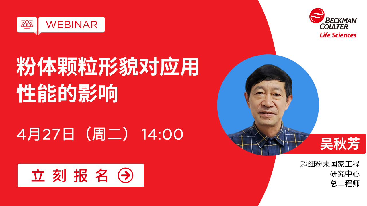 【小贝开讲】粉体颗粒形貌对应用性能的影响