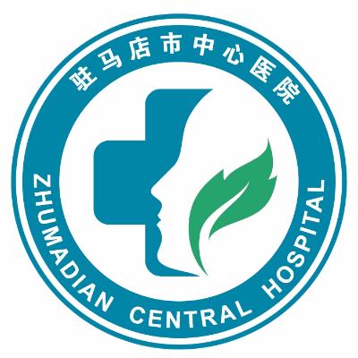 驻马店市中心医院