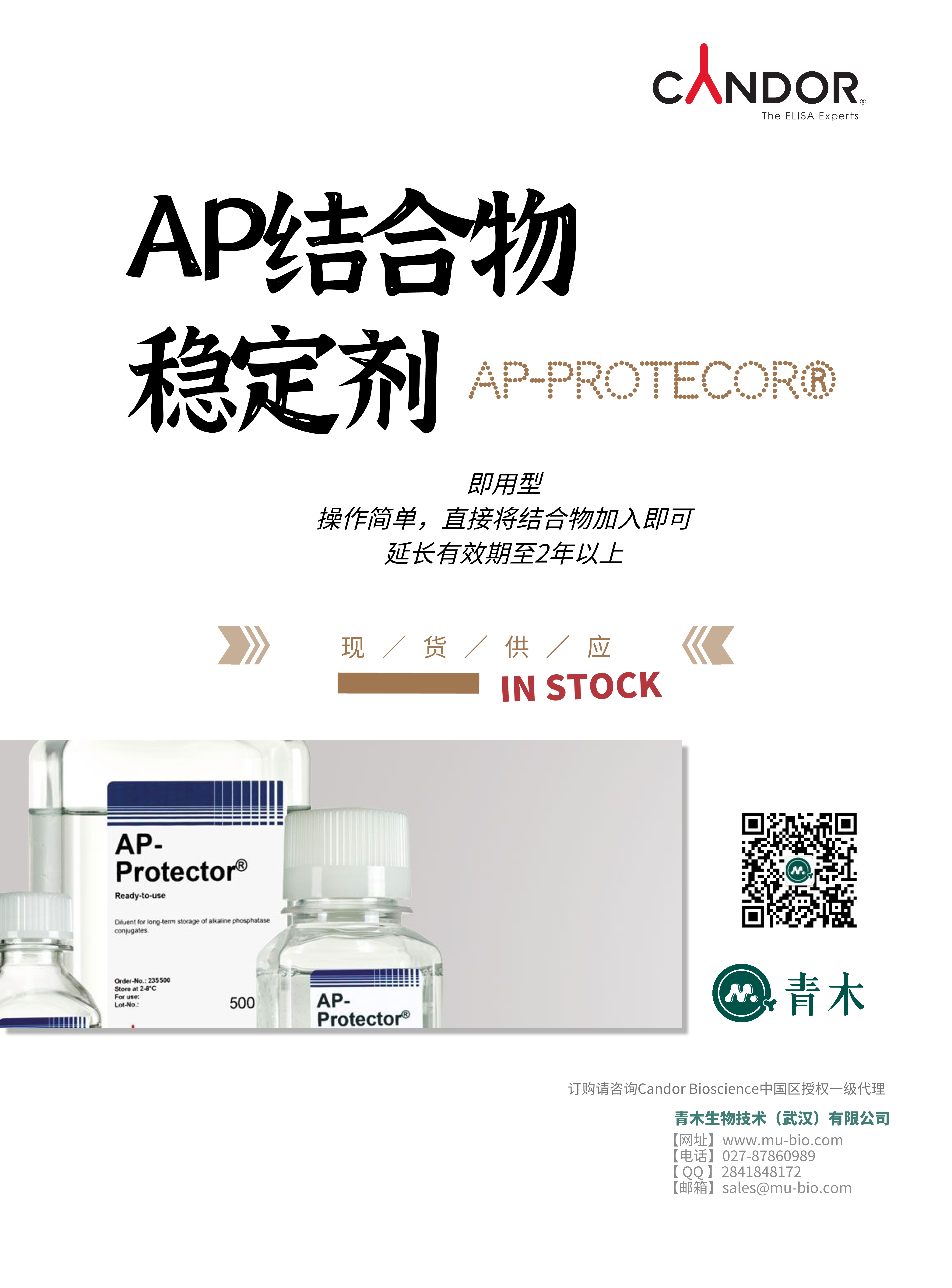 碱性磷酸酶（AP）结合物稳定剂——化学发光平台推荐使用