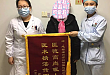 湖州市妇幼保健院：来时满身是血，别时锦旗相赠