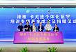 湘雅-卡尤迪个体化医学培训专项基金捐赠仪式举行