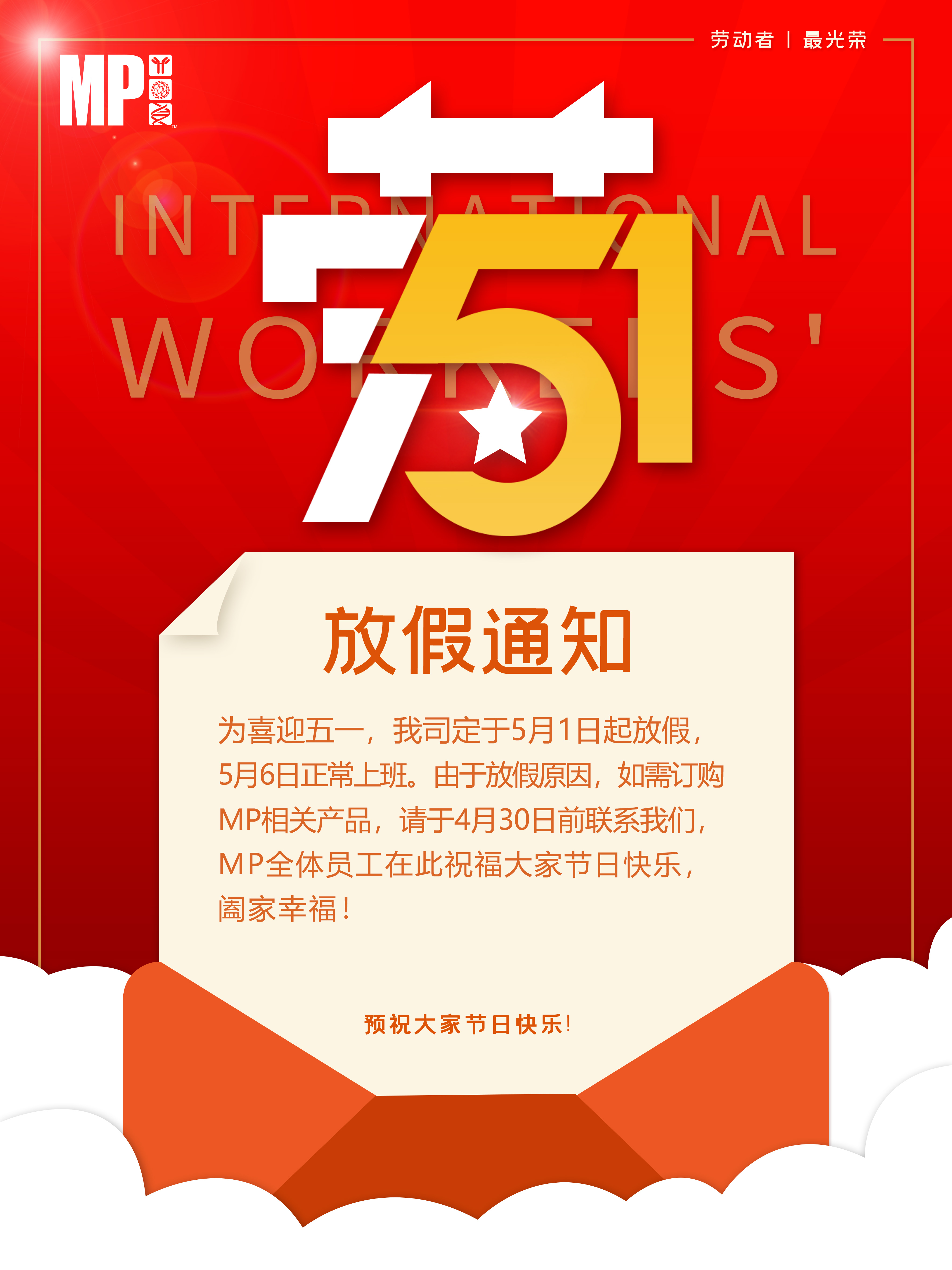 MP五一放假通知
