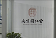 南京同仁堂：坚持「正本清源」！为大健康产业发展持续贡献力量