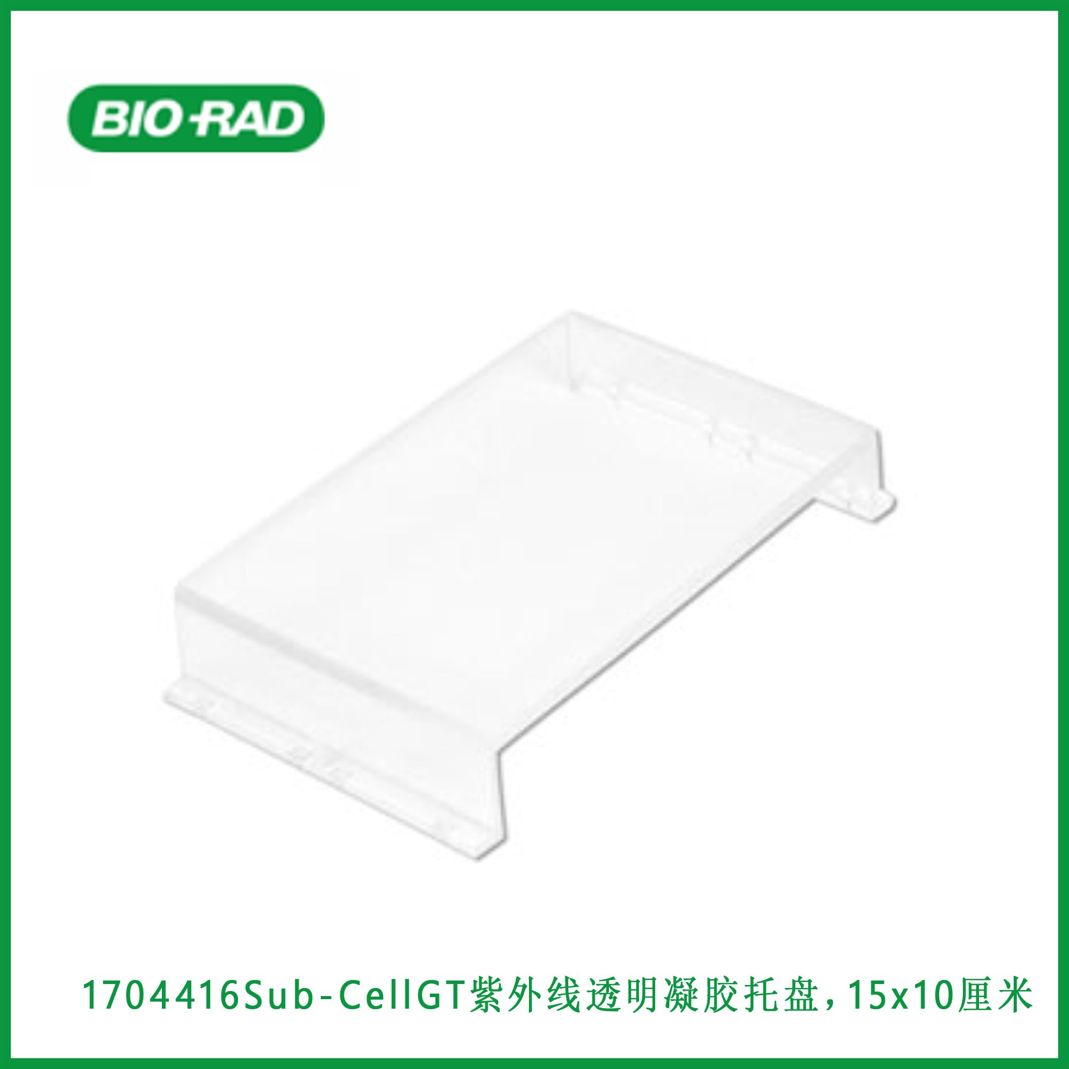 伯乐Bio-Rad1704416Sub-Cell GT UV-Transparent Gel Tray, 15 x 10 cm, Sub-Cell GT紫外线透明凝胶托盘，15 x 10厘米,现货