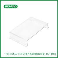 伯乐Bio-Rad1704416Sub-Cell GT UV-Transparent Gel Tray, 15 x 10 cm, Sub-Cell GT紫外线透明凝胶托盘,15 x 10厘米,现货