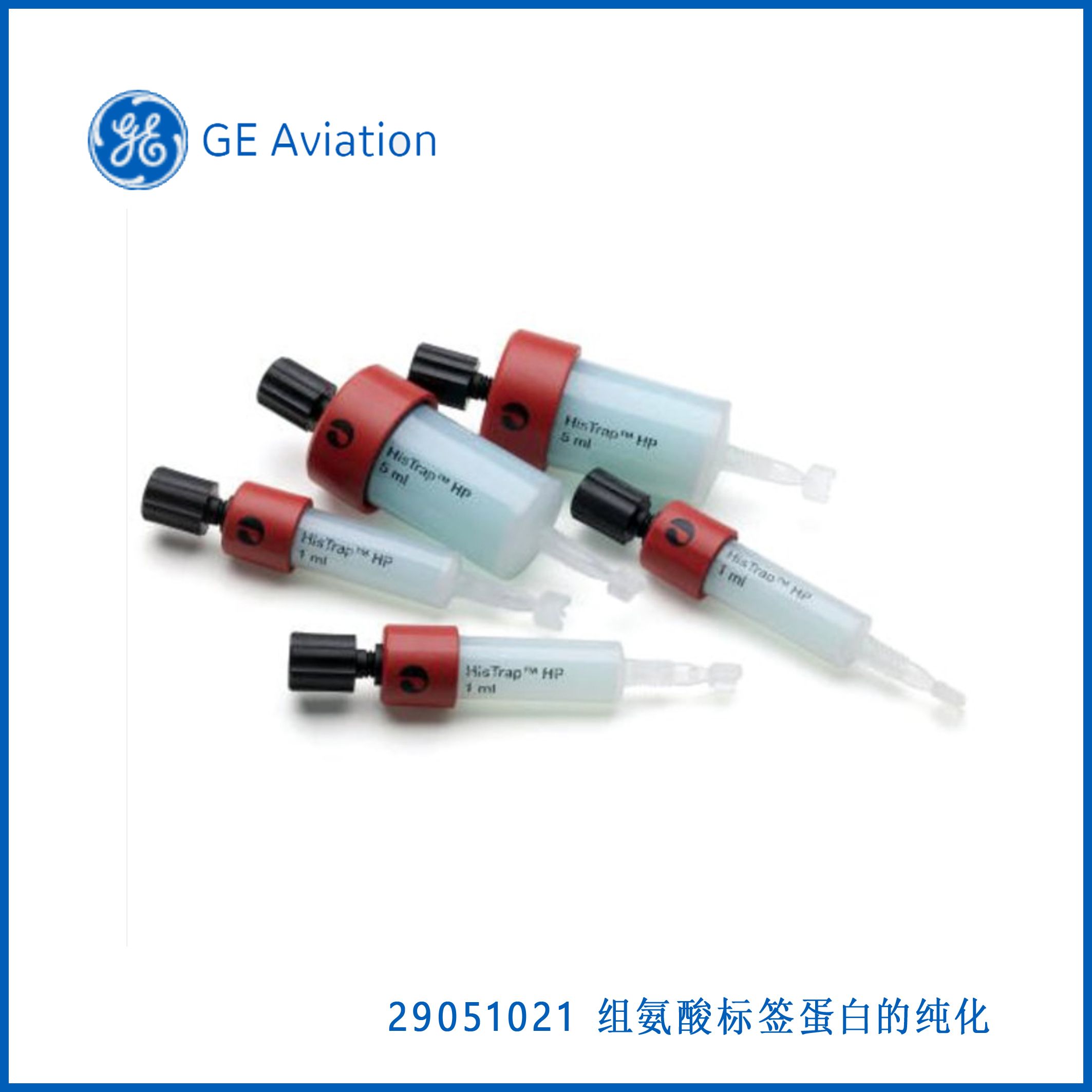 GE29051021HisTrap™Ni Sepharose High Performance,组氨酸标签蛋白的纯化，现货