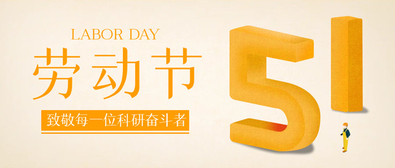 五一期间LetPub 论文编辑服务照常进行