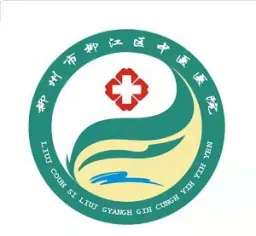 柳州市柳江区中医医院