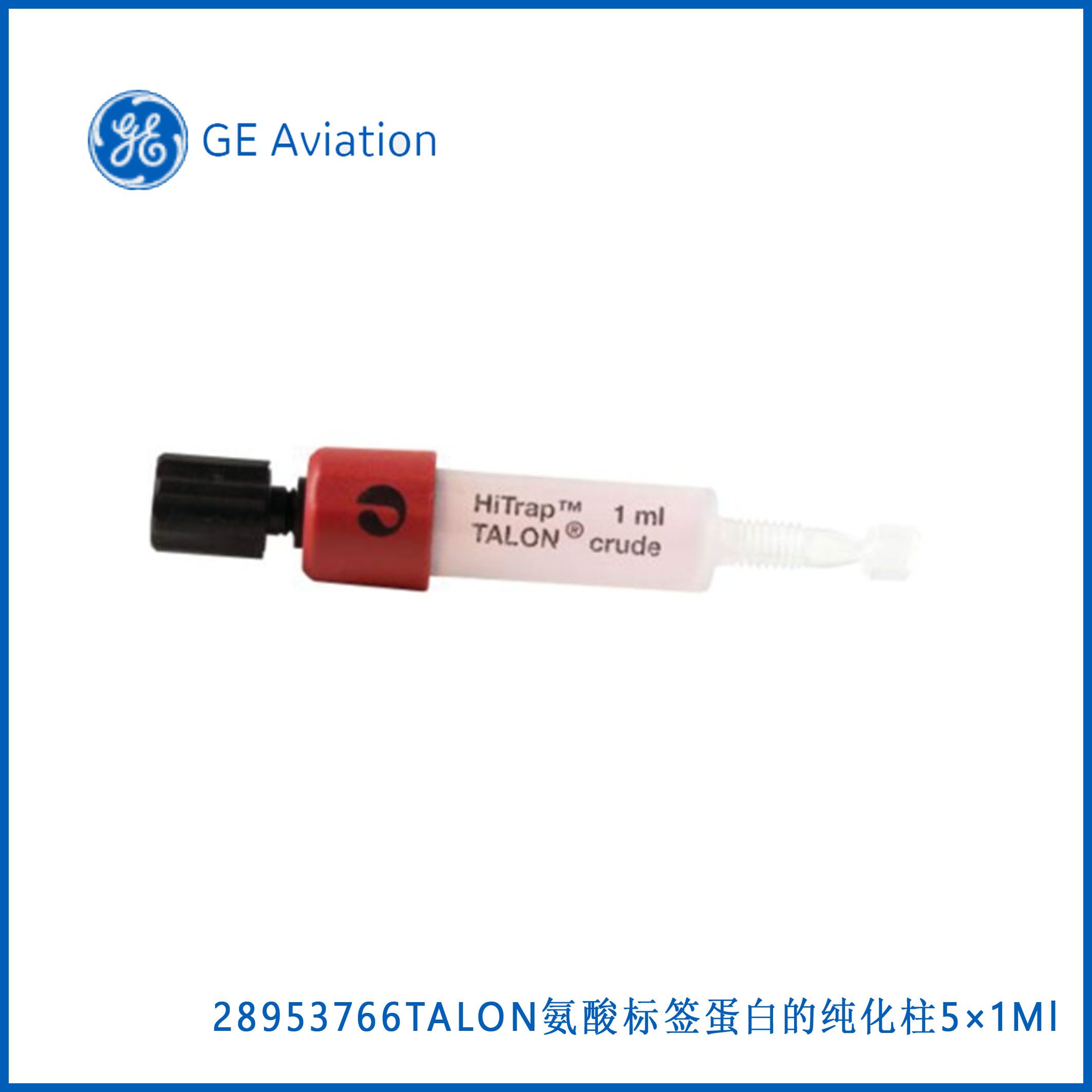 GE28953766 HiTrap® TALON® Crude, 5×1Ml, TALON氨酸标签蛋白的纯化柱，现货