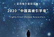 祝贺空军军医大学西京骨科医院院长罗卓荆教授入选2020年中国高被引学者榜单