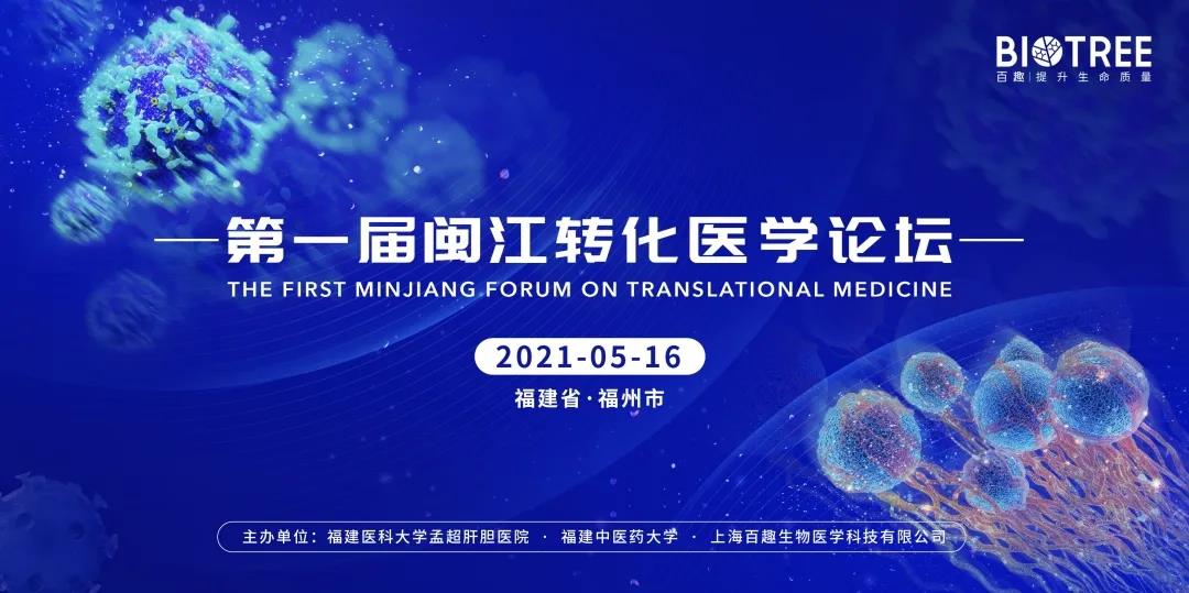 会议通知 | 第一届闽江转化医学论坛