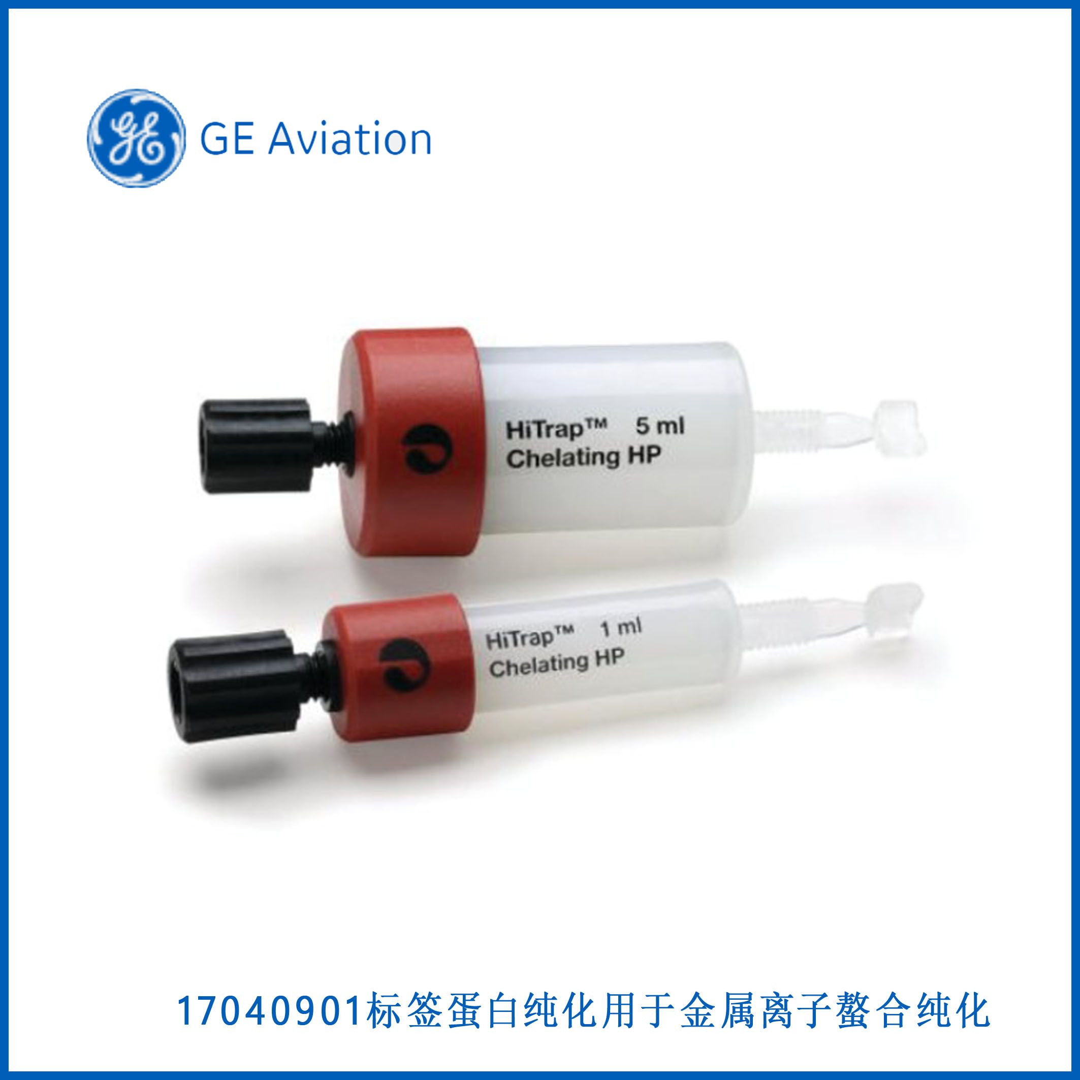 GE17040901HiTrap® Chelating High Performance, 标签蛋白纯化用于金属离子螯合纯化，现货