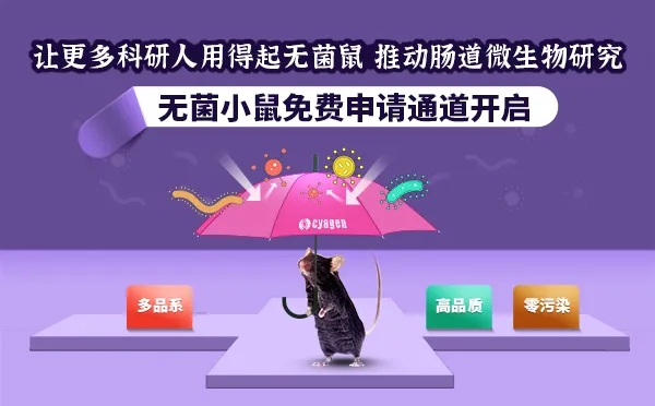 无菌小鼠模型在微生物组学中的应用