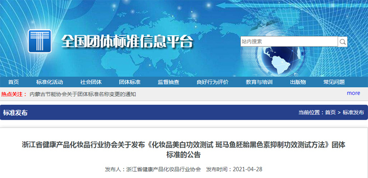 化妆品功效评价领域初个斑马鱼检测方法团体标准正式发布