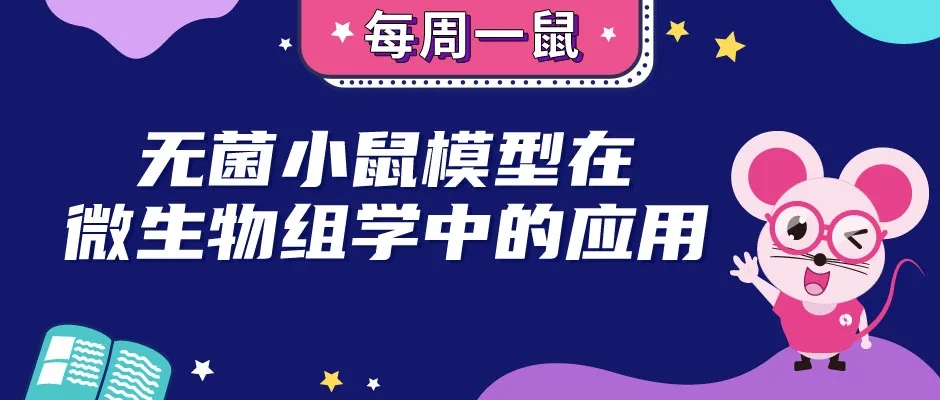 无菌小鼠模型在微生物组学中的应用