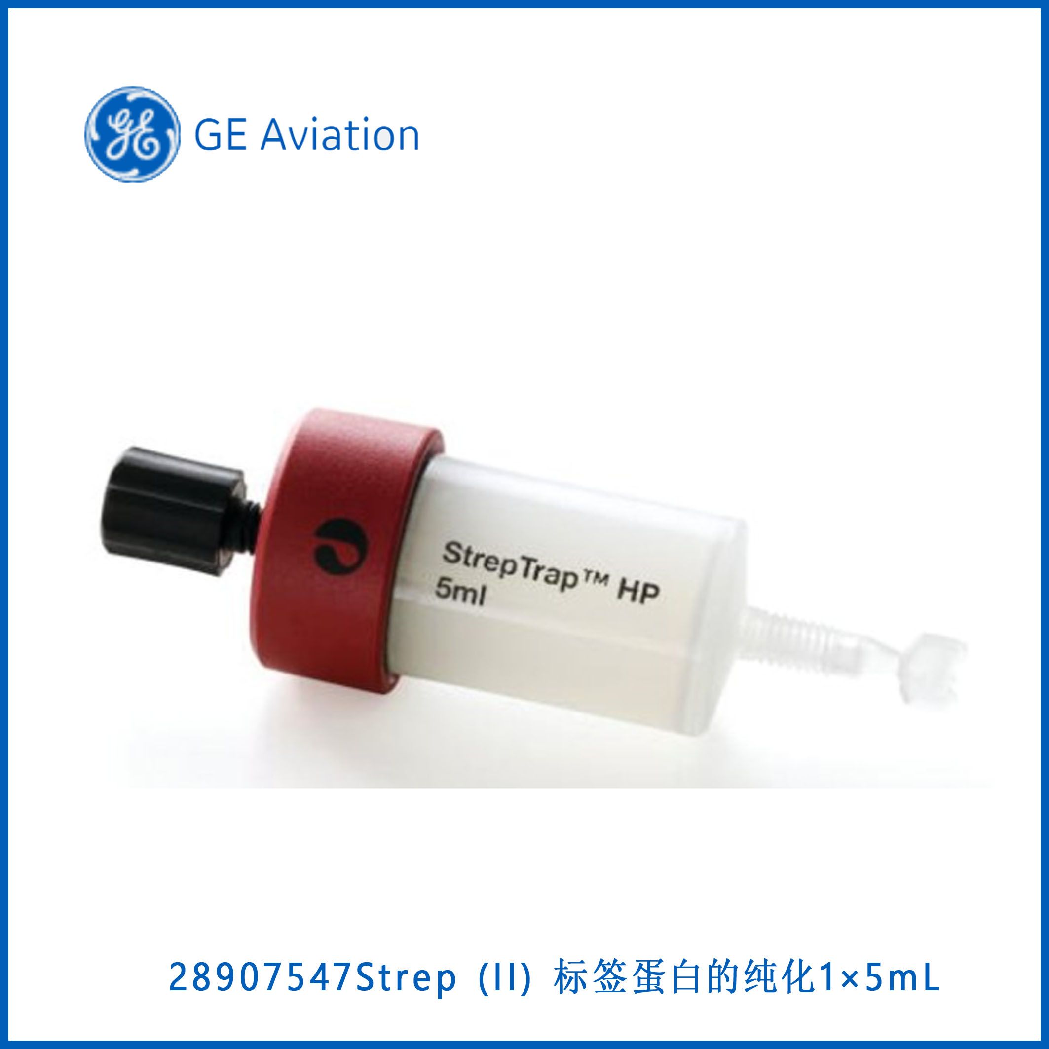 GE28907547StrepTrap™ High Performance, 1× 5mLStrep (II) 标签蛋白的纯化，现货