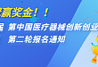 【重要通知】夺冠赢奖金！！第四届（2021）中国医疗器械创新创业大赛第二轮报名通知