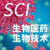 生物膜&药物方向SCI期刊发表支持