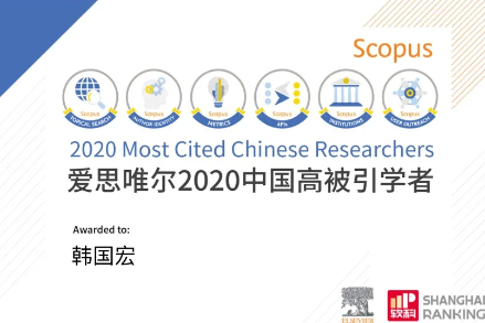 韩国宏教授入选 「2020 年中国高被引学者」榜单！