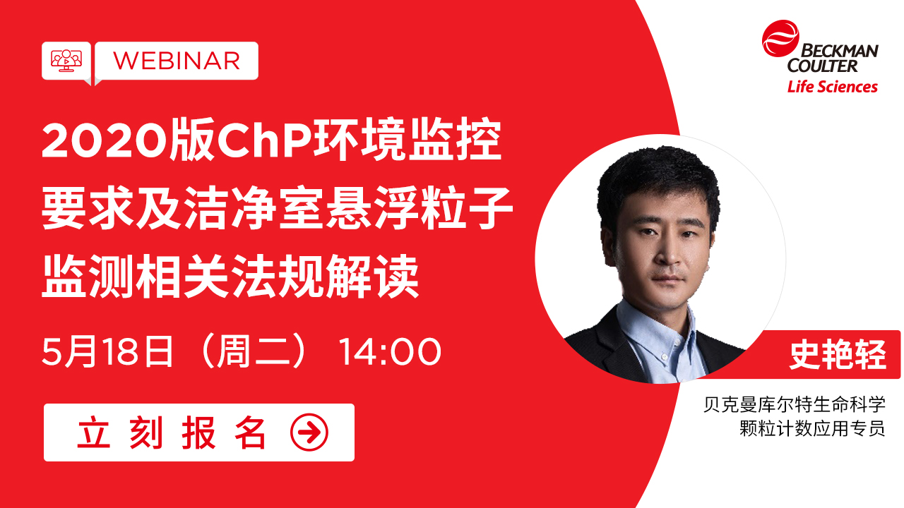 【小贝开讲】2020版ChP环境监控要求及洁净室悬浮粒子监测