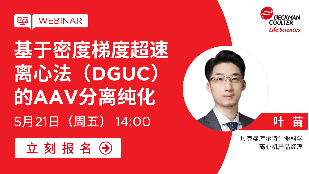 【小贝开讲】密度梯度超速离心法（DGUC）的AAV分离纯化