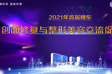 2021 年首届穗东创面修复与整形美容交流促进会圆满举办！