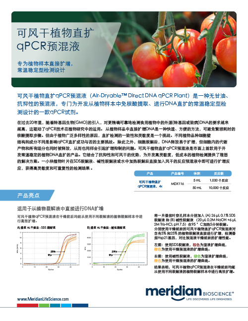 可风干植物直扩qPCR预混液：为开发植物免核酸提取的干燥型检测提供解决方案