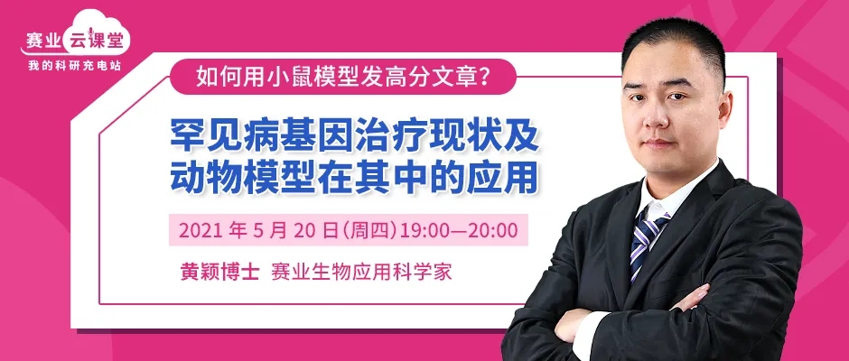 罕见病基因治疗现状及动物模型在其中的应用