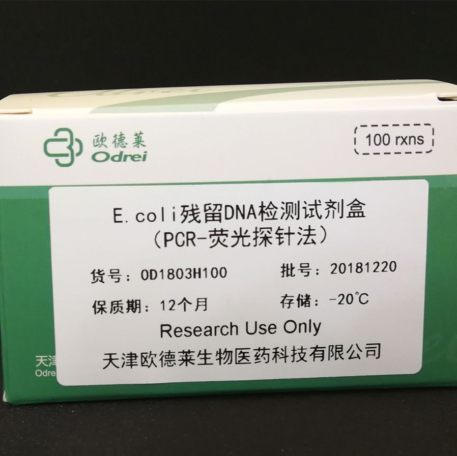 多种宿主细胞残留DNA检测试剂盒