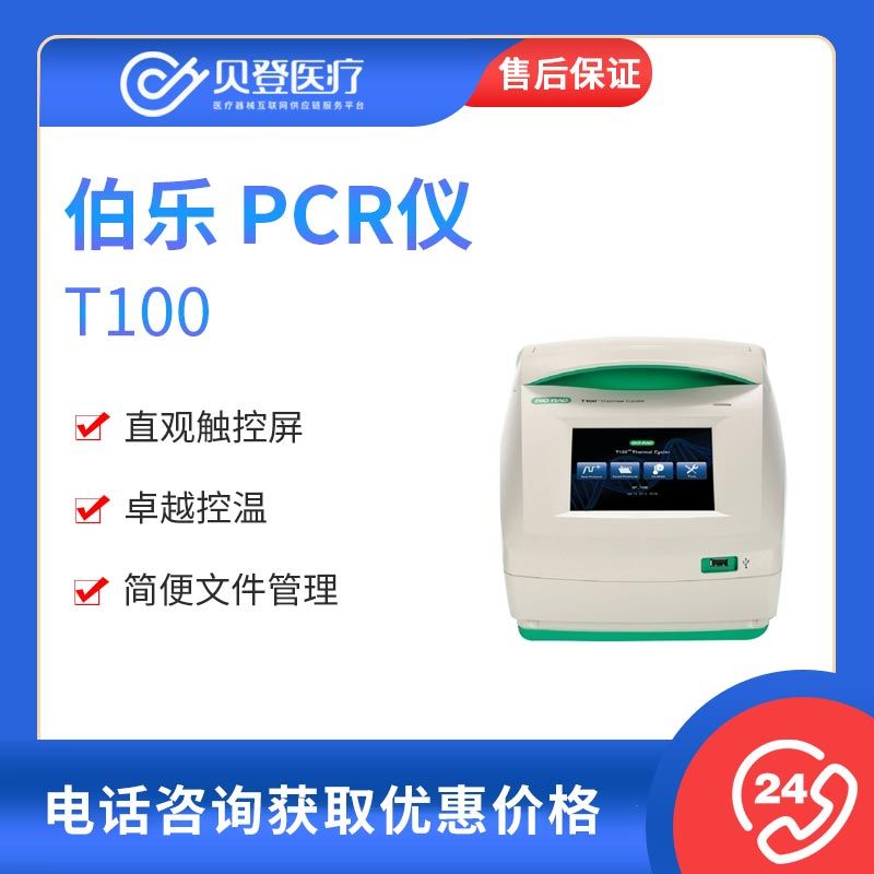 Bio-Rad伯樂 PCR儀T100