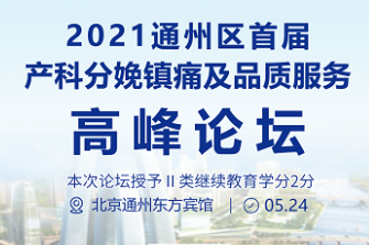 重磅消息|5 月 24 日通州区首届产科分娩镇痛及品质服务高峰论坛！报名中