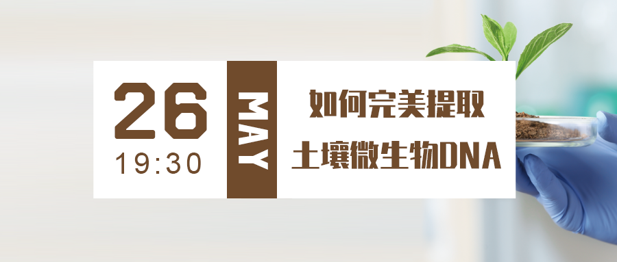 直播预告|土壤DNA提取指南，解您所需