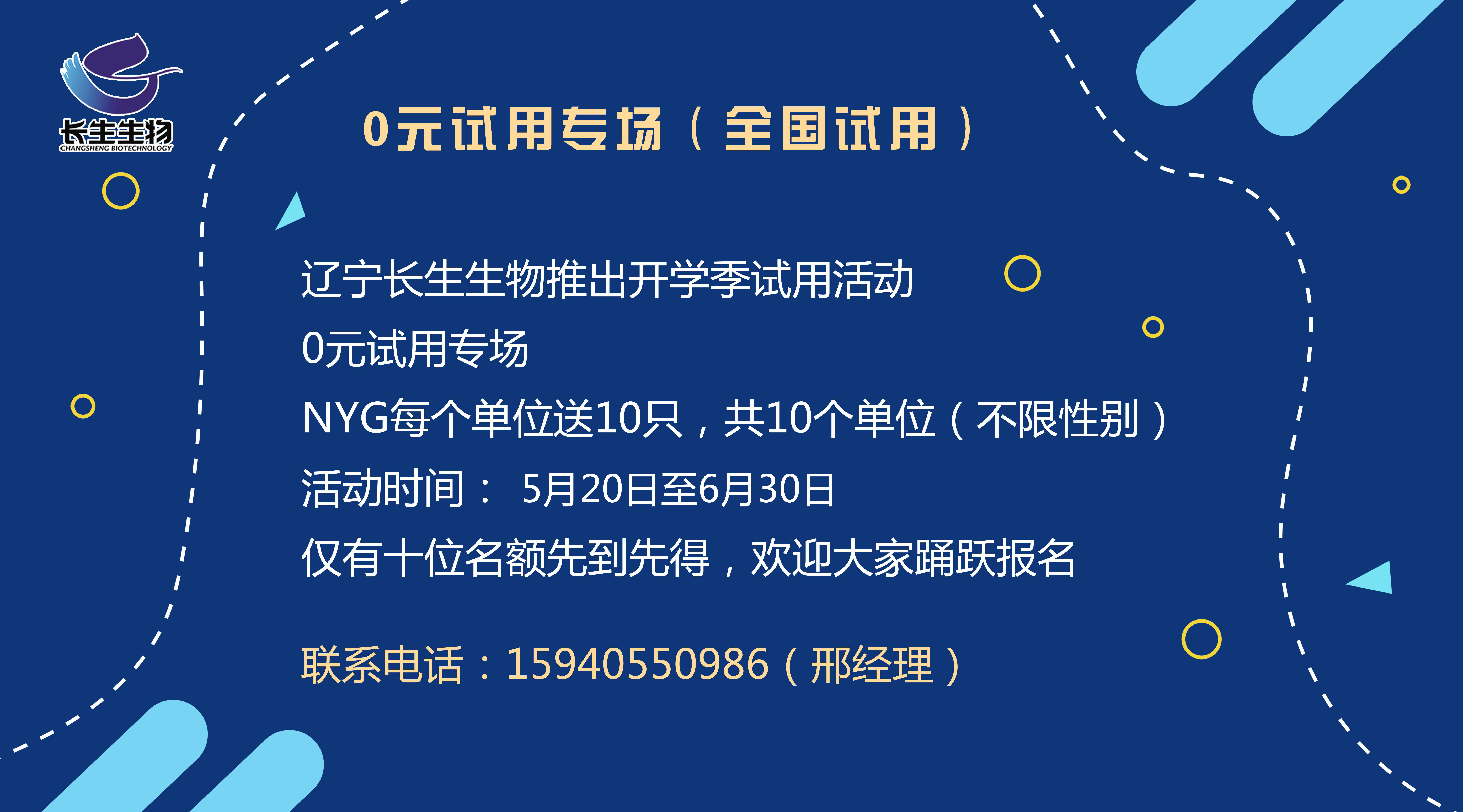 辽宁长生生物推出5-6月促销活动：NYG小鼠0元试用