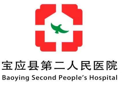 宝应县第二人民医院