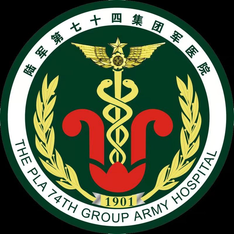 中国人民解放军陆军第七十四集团军医院