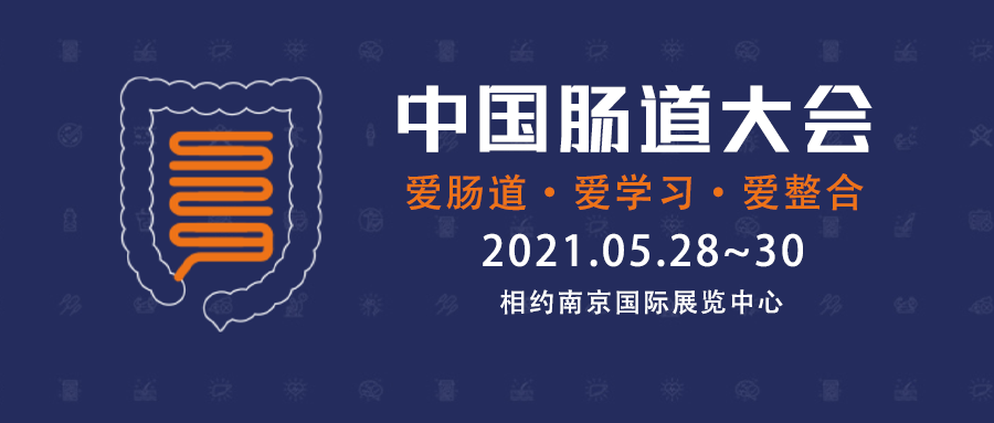 【展会邀请】2021年中国肠道大会，我们不见不散