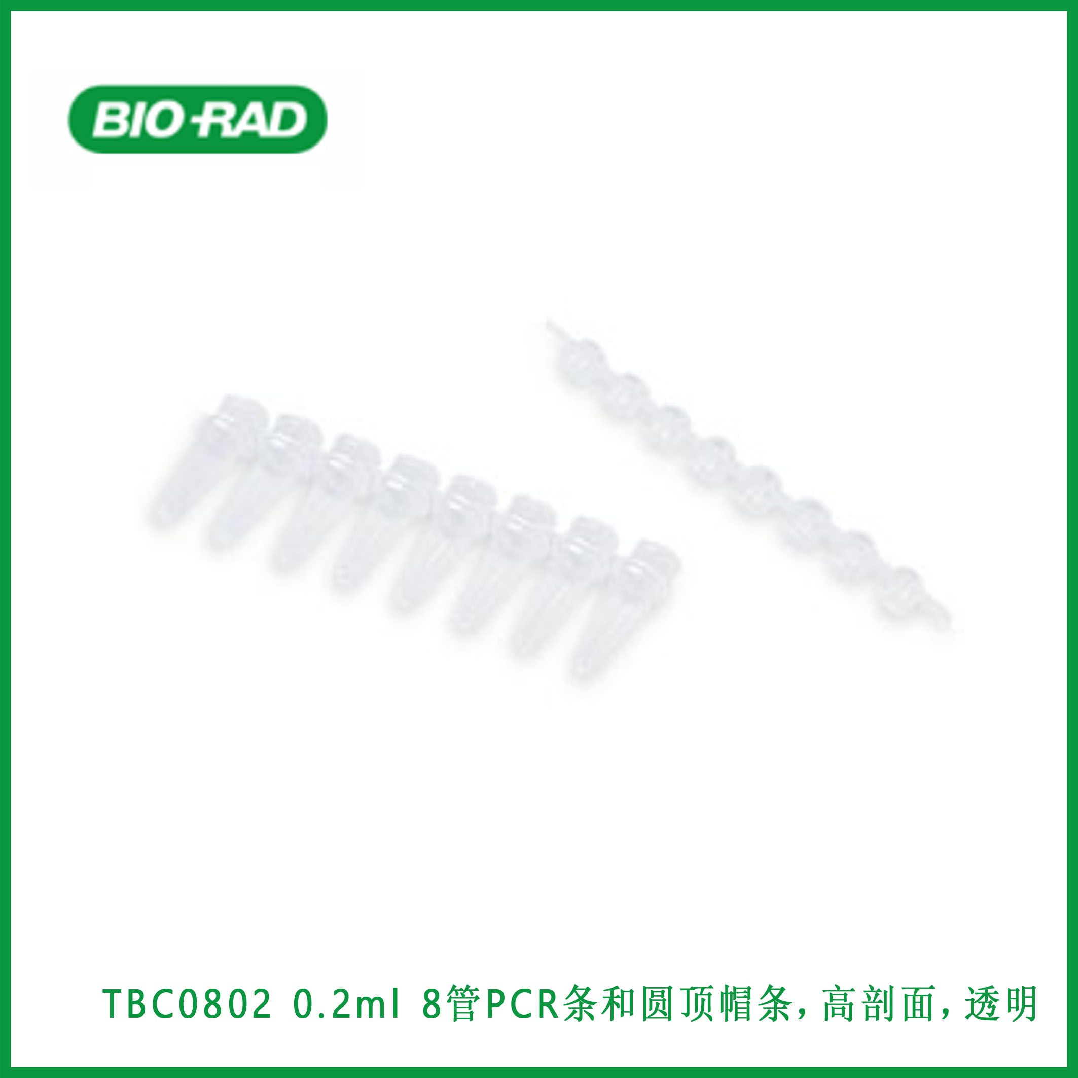 伯乐Bio-RadTBC0802 0.2 ml 8-Tube PCR Strips and Domed Cap Strips, high profile, clear, 0.2 ml 8管PCR条和圆顶帽条，高剖面，透明，现货