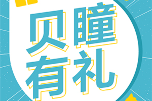 贝瞳有礼| 夏日亲子跑，帮孩子迈出公益第一步！