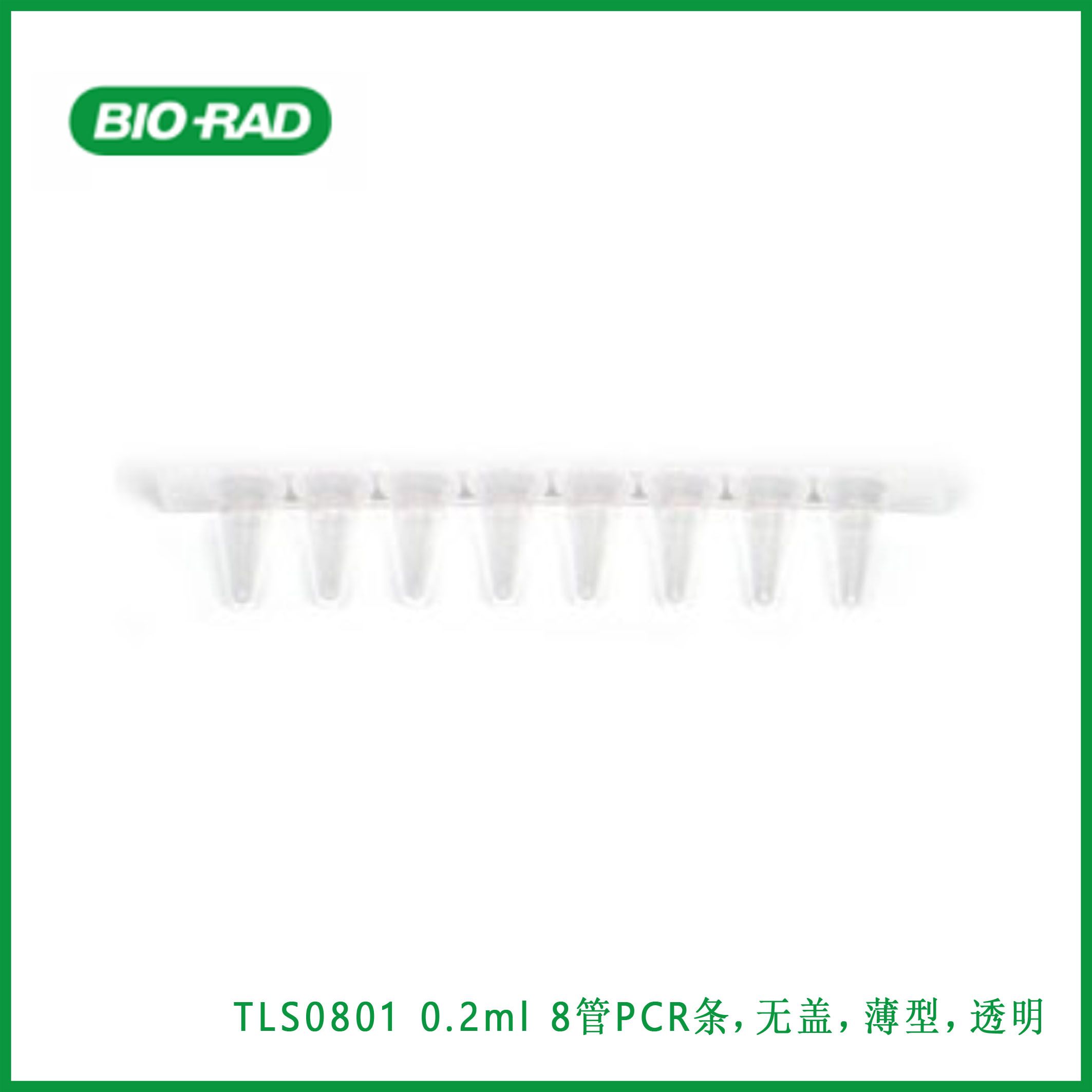 伯乐Bio-RadTLS0801 0.2 ml 8-Tube PCR Strips without Caps, low profile, clear, 0.2 ml 8管PCR条，无盖，薄型，透明,现货