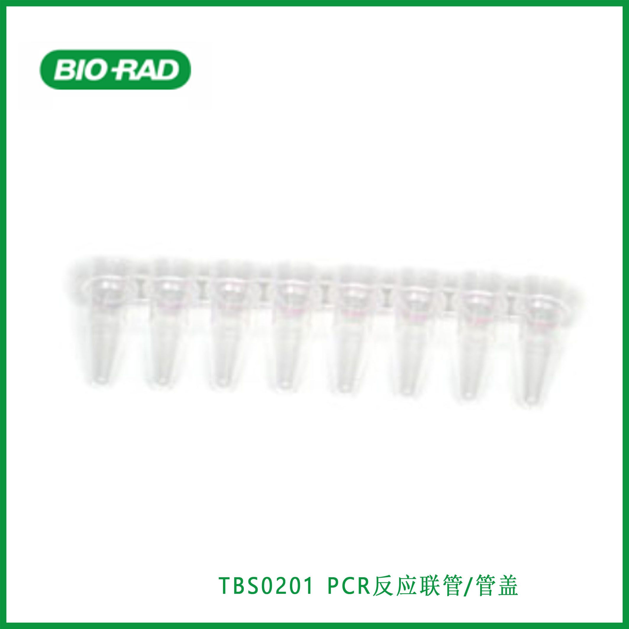 伯乐Bio-RadTBS0201 0.2 ml 8-Tube PCR Strips without Caps, high profile, clear,PCR反应联管/管盖，现货