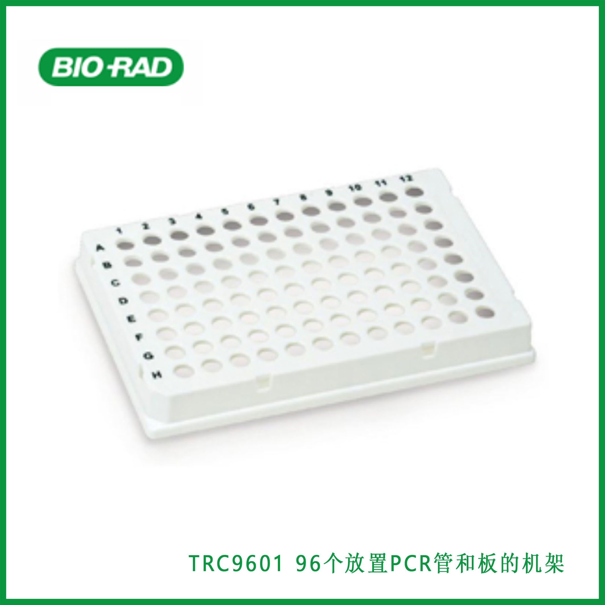 伯乐Bio-RadTRC9601 96-Place Racks for PCR Tubes and Plates, white, autoclavable, 96个放置PCR管和板的机架，白色，可高压灭菌，现货