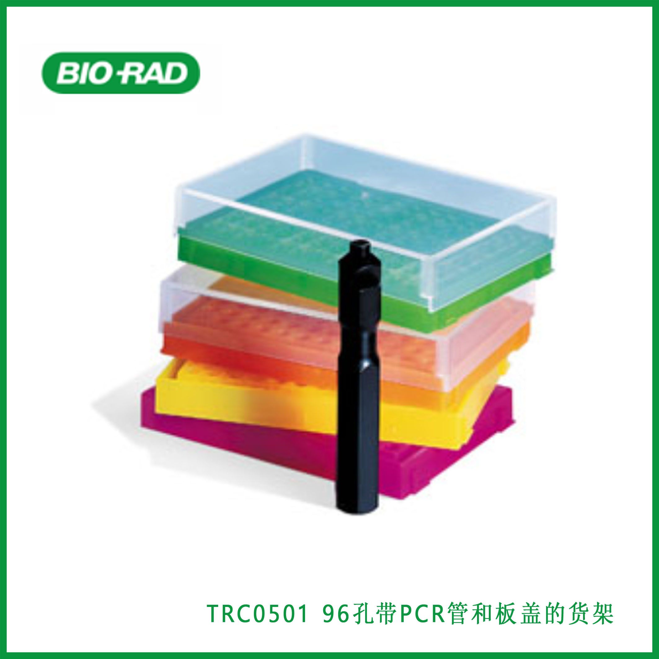 伯乐Bio-RadTRC050196-Place Racks with Covers for PCR Tubes and Plates, assorted colors, 96孔带PCR管和板盖的货架，各种颜色，现货