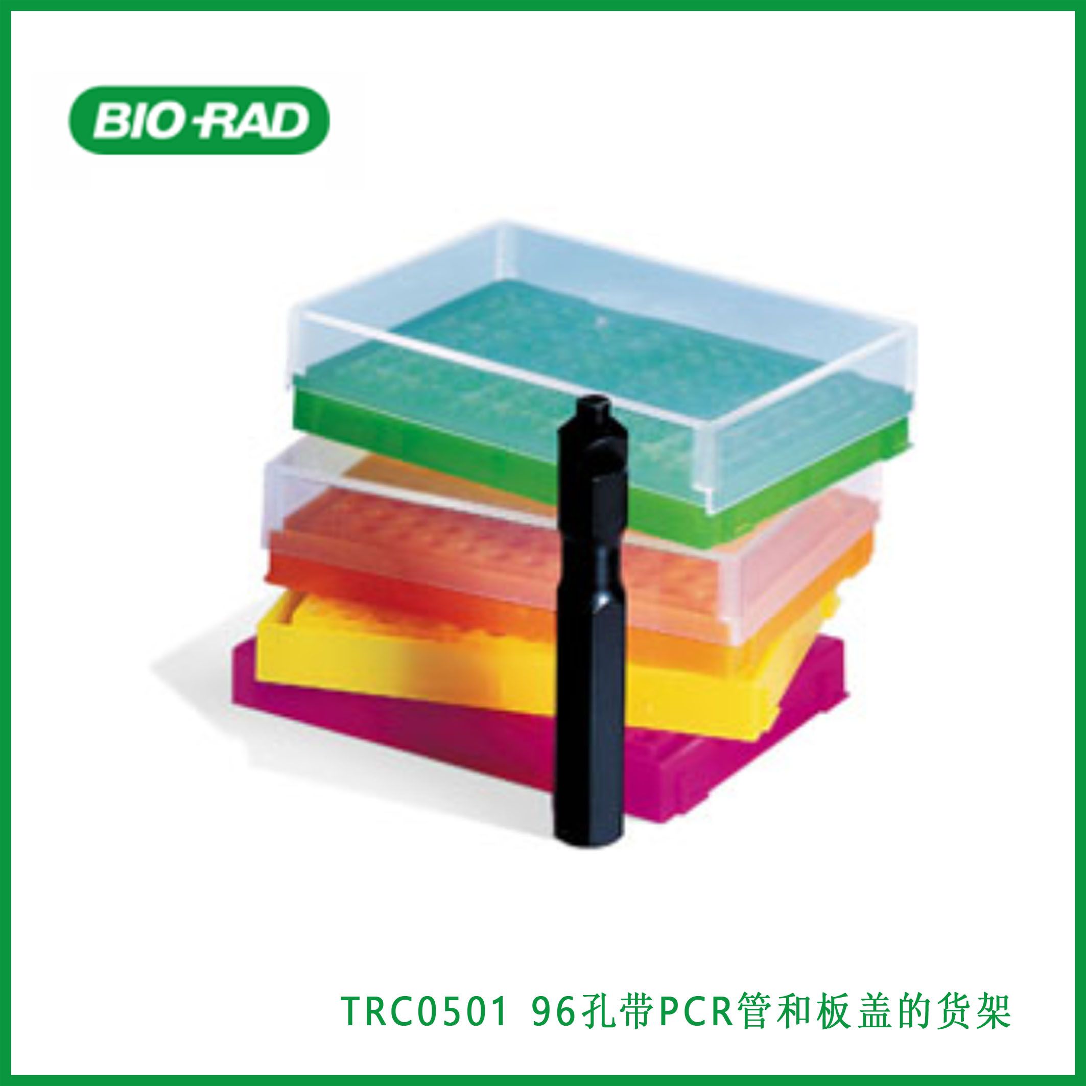 伯乐Bio-RadTRC050196-Place Racks with Covers for PCR Tubes and Plates, assorted colors, 96孔带PCR管和板盖的货架,各种颜色,现货
