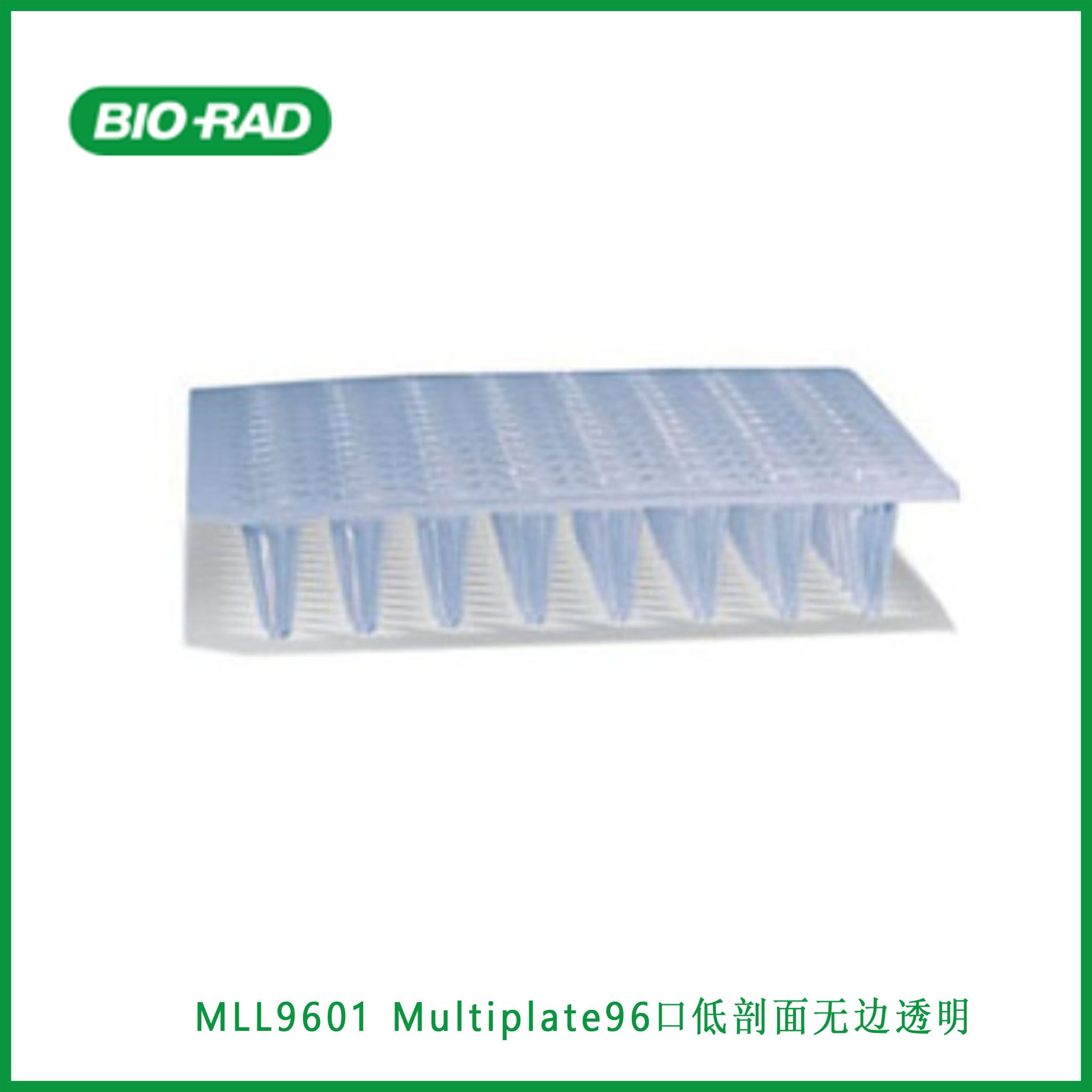 伯乐Bio-RadMLL9601 Multiplate™ 96-Well PCR Plates, low profile, unskirted, clear, Multiplate™ 96孔低管高无群边透明MLL9601井PCR板，现货